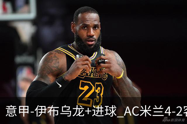 意甲-伊布乌龙+进球 AC米兰4-2客胜9人博洛尼亚