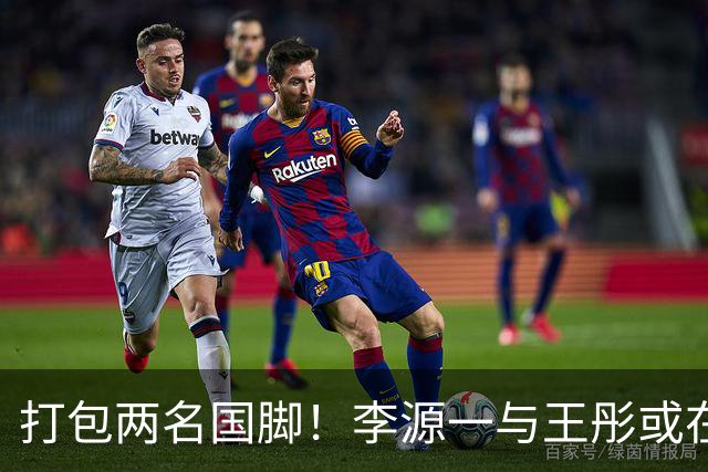 打包两名国脚！李源一与王彤或在夏窗加盟青岛西海岸