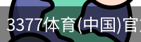 3377体育